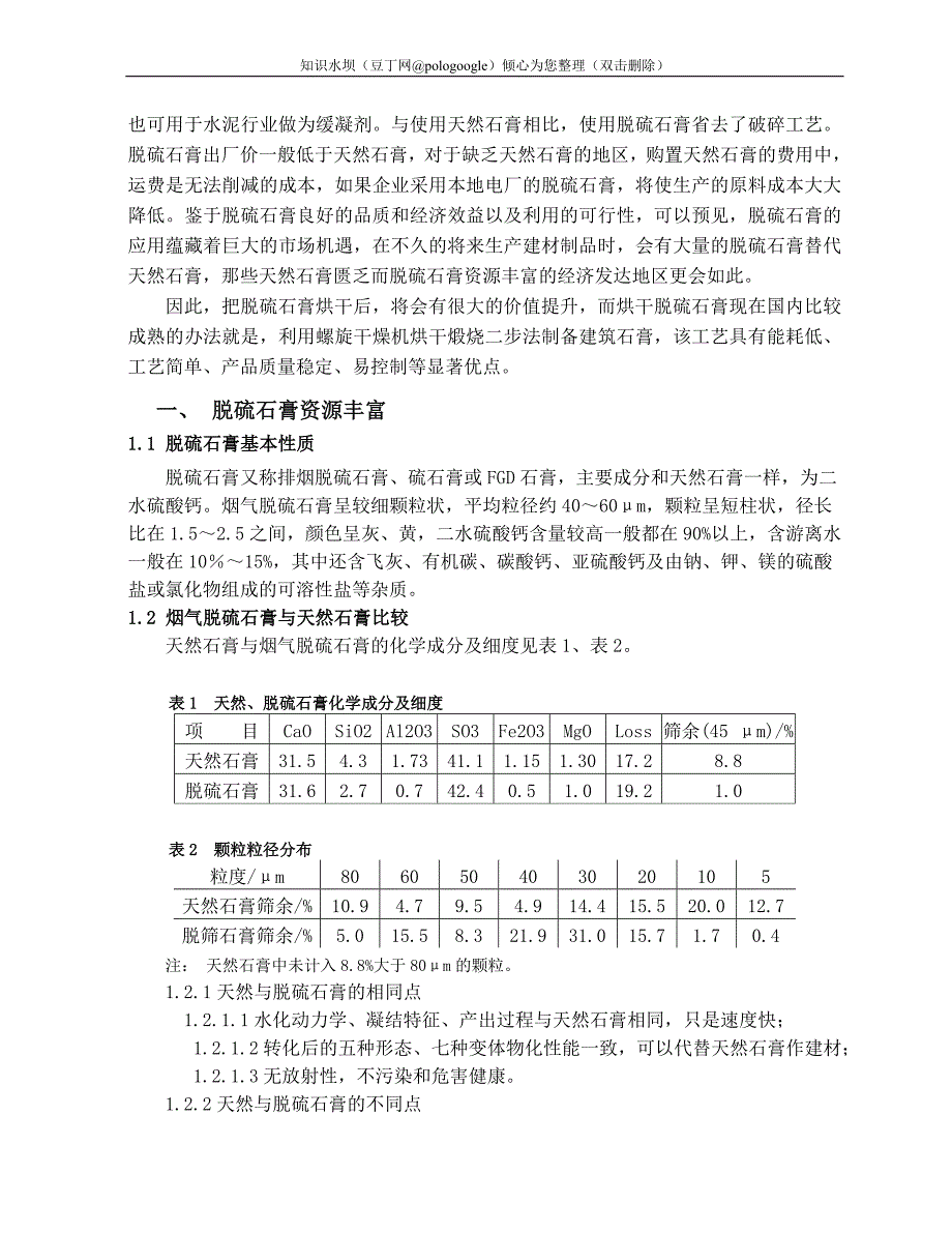 利用螺旋干燥机处理脱硫石膏的可行性分析报告_第2页