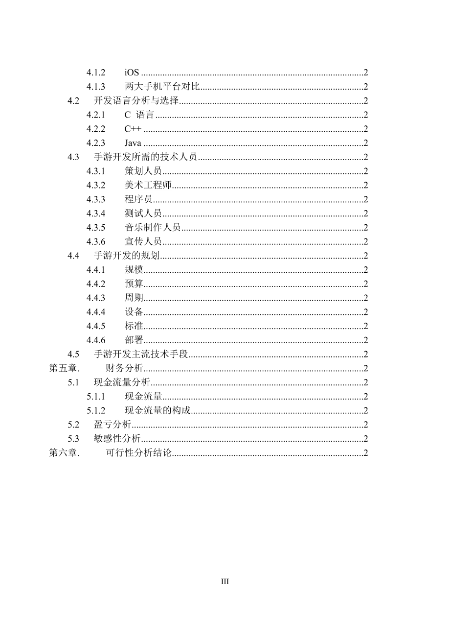 成立手机游戏公司策划建议书.doc_第4页