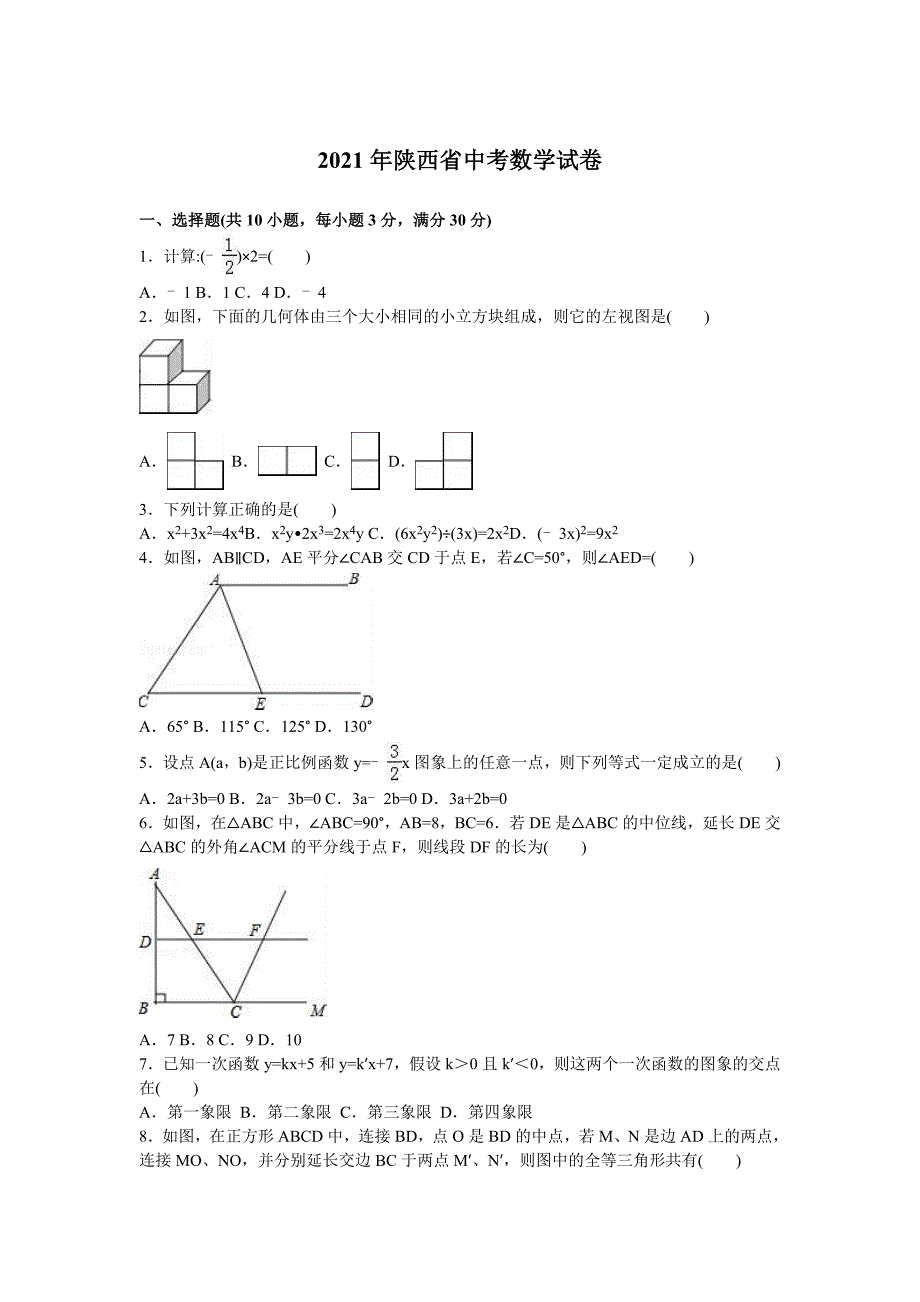 人教版_2021年陕西省中考数学试题及答案解析版_第1页