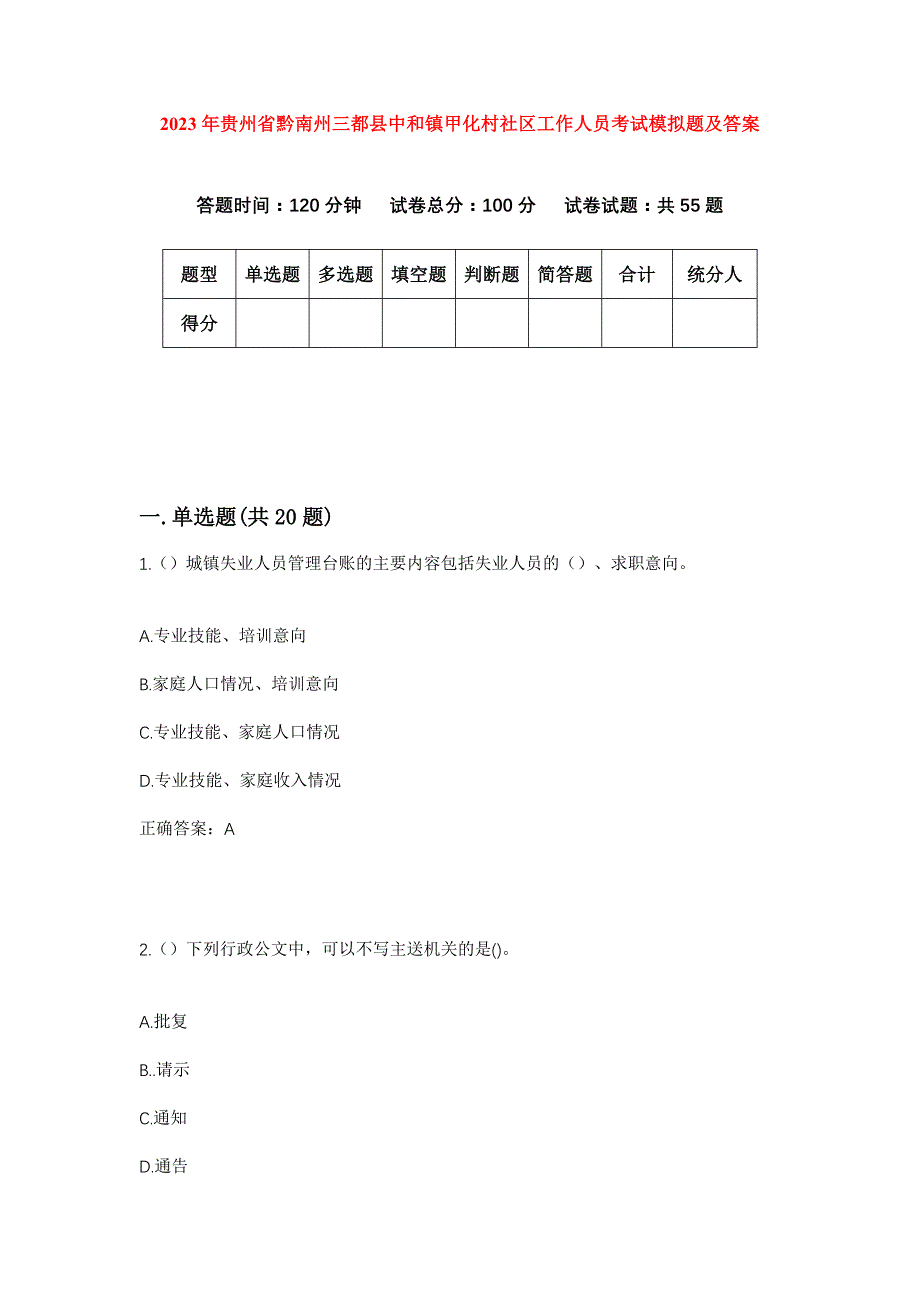 2023年贵州省黔南州三都县中和镇甲化村社区工作人员考试模拟题及答案_第1页