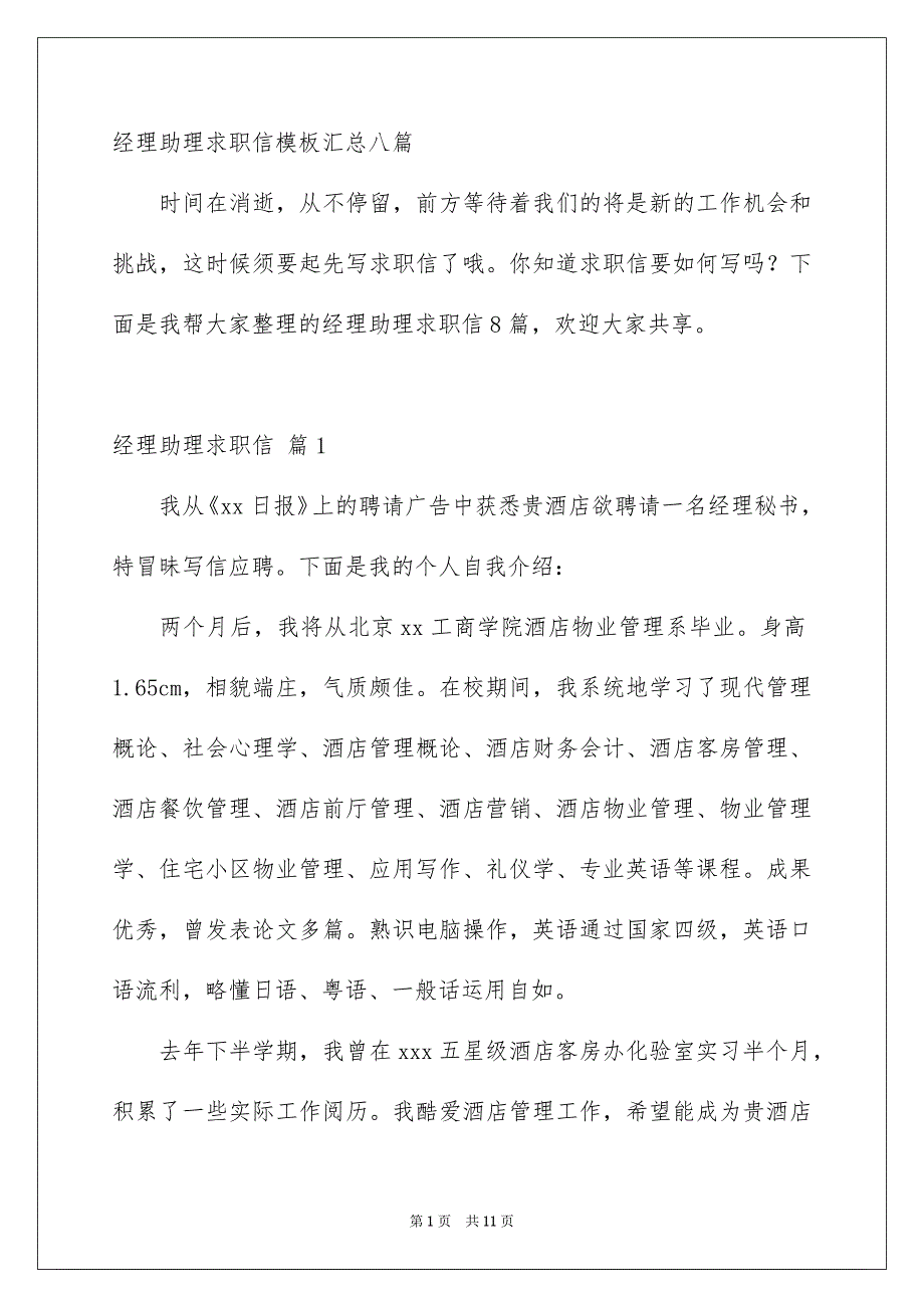 经理助理求职信模板汇总八篇_第1页