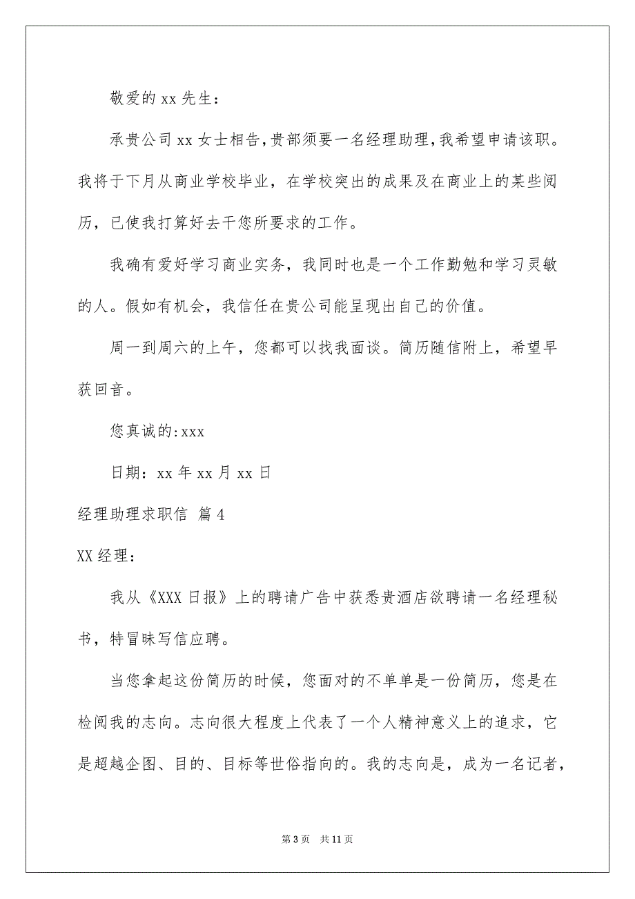 经理助理求职信模板汇总八篇_第3页