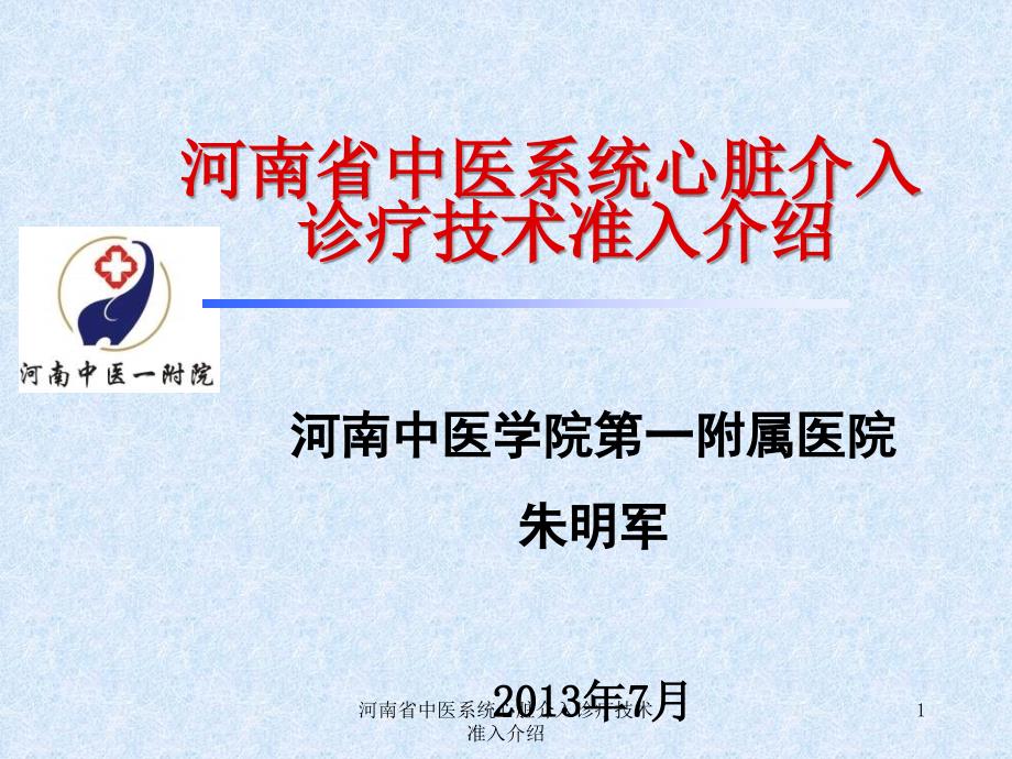 河南省中医系统心脏介入诊疗技术准入介绍课件_第1页