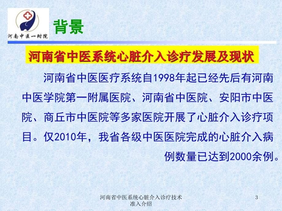 河南省中医系统心脏介入诊疗技术准入介绍课件_第3页