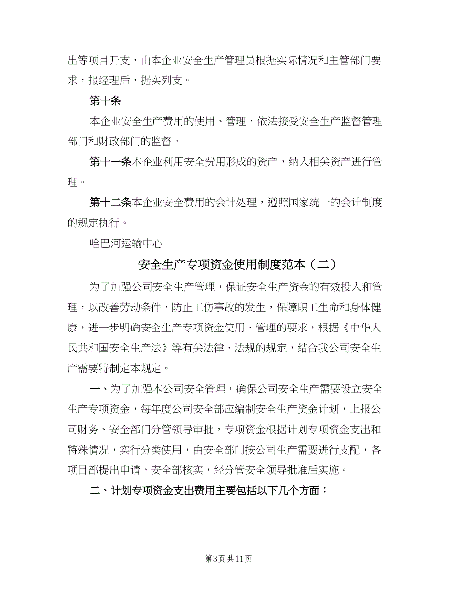 安全生产专项资金使用制度范本（四篇）.doc_第3页