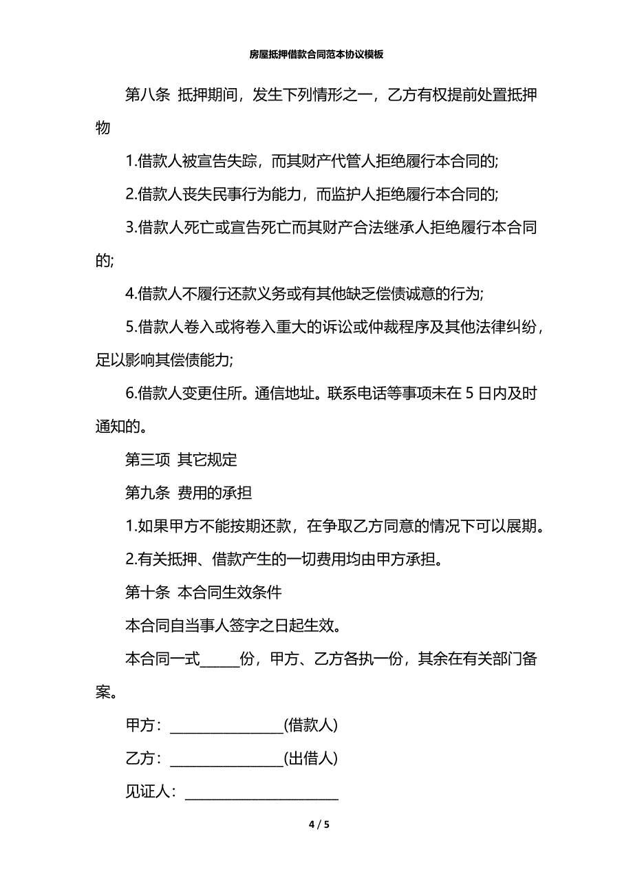 房屋抵押借款合同范本协议模板_第4页