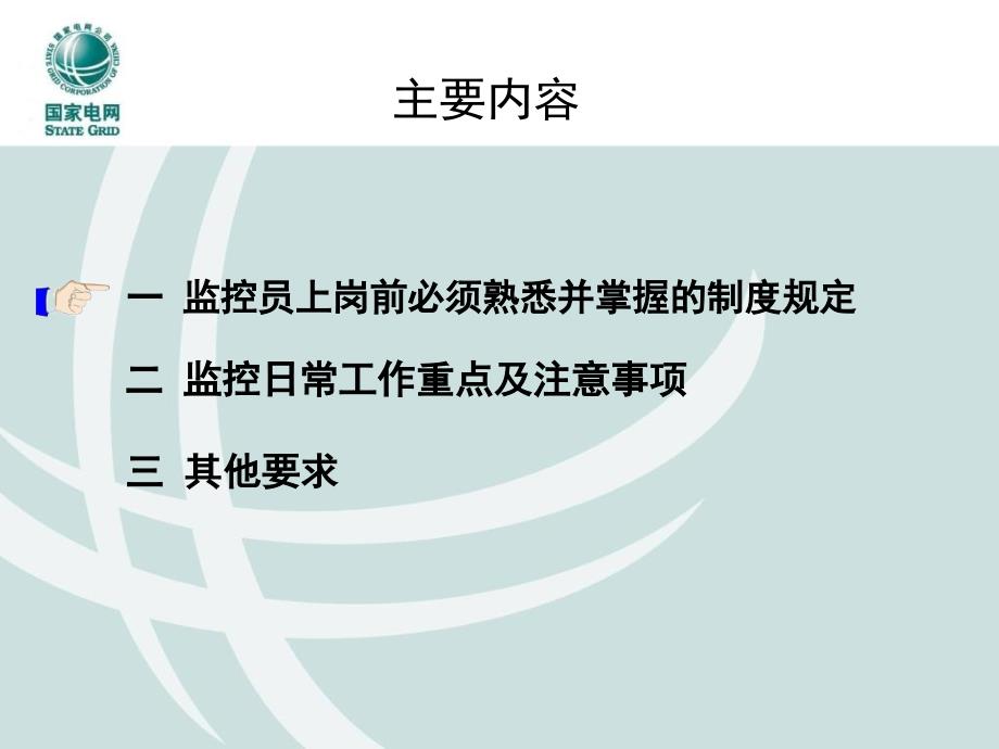 最新地调监控运行值班须知幻灯片_第2页