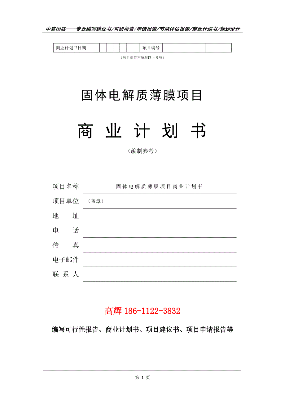 固体电解质薄膜项目商业计划书写作范文_第2页