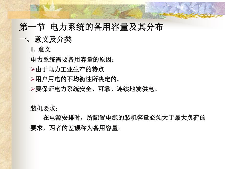 现代电力企业管理.ppt_第2页