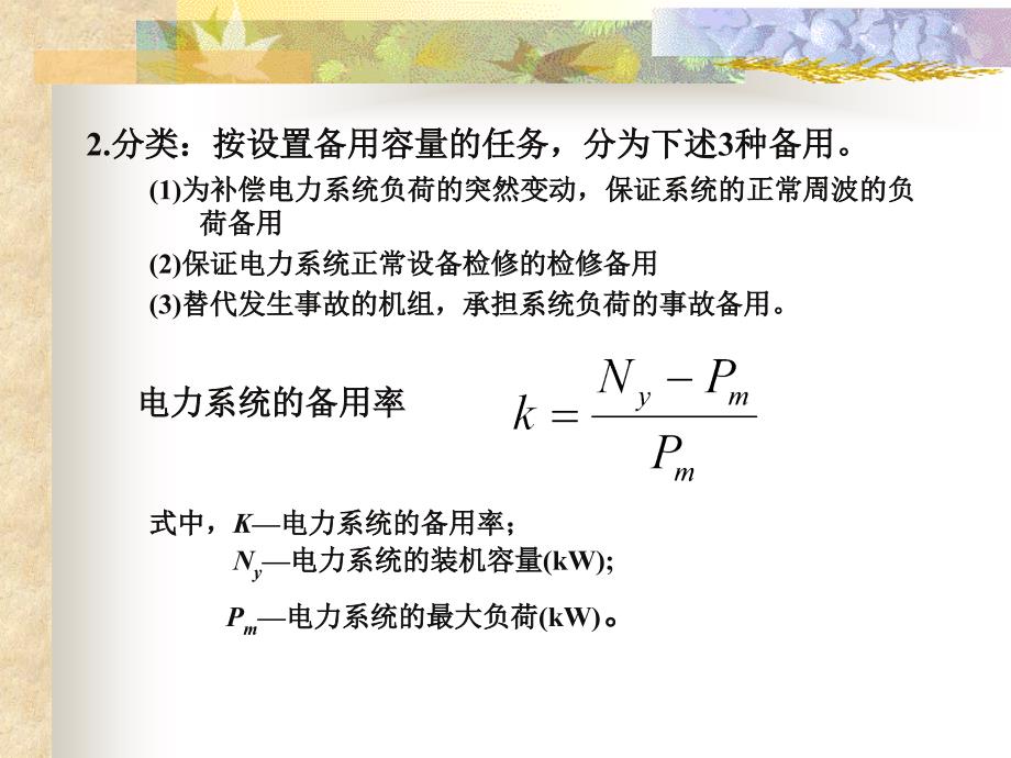 现代电力企业管理.ppt_第3页