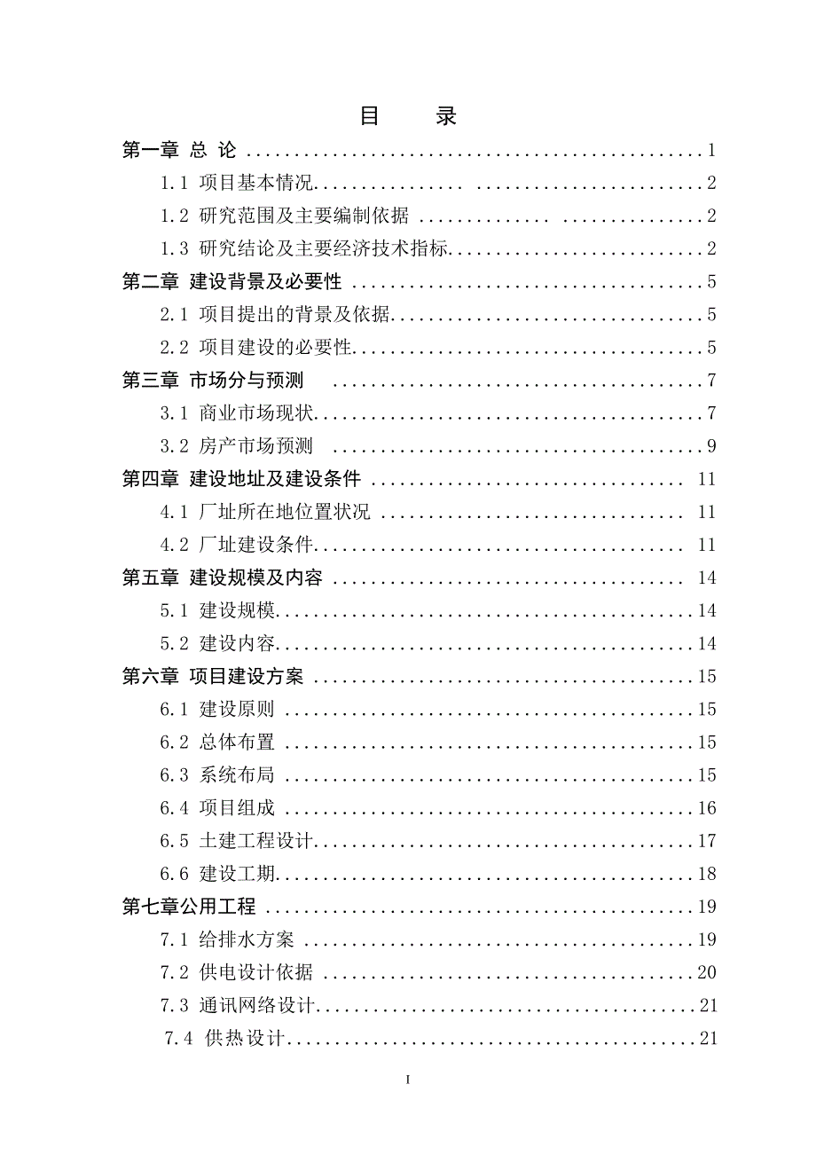 2012商贸大市场建设项目可行性研究报告.doc_第1页