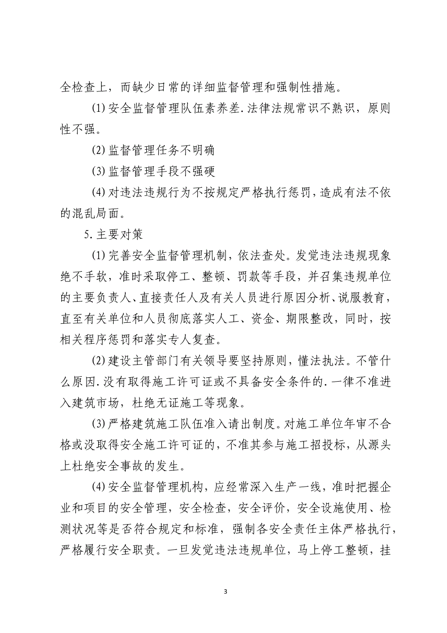 浅析施工安全问题的根源和对策_第3页