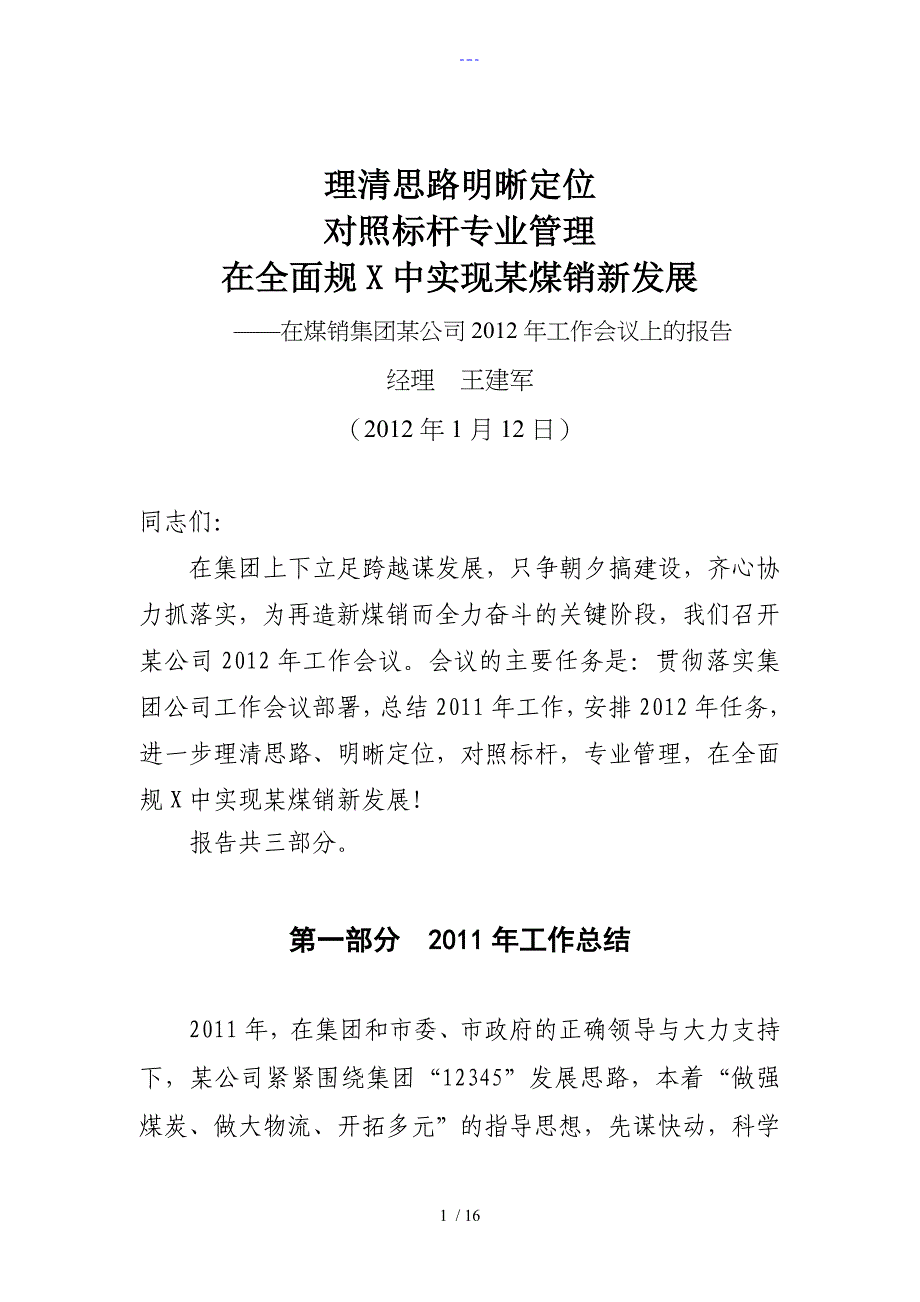 阳泉公司2012年工作报告_第1页