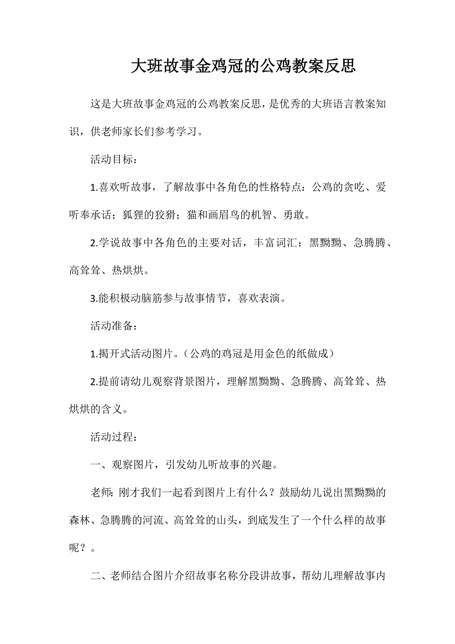 大班故事金鸡冠的公鸡教案反思_第1页