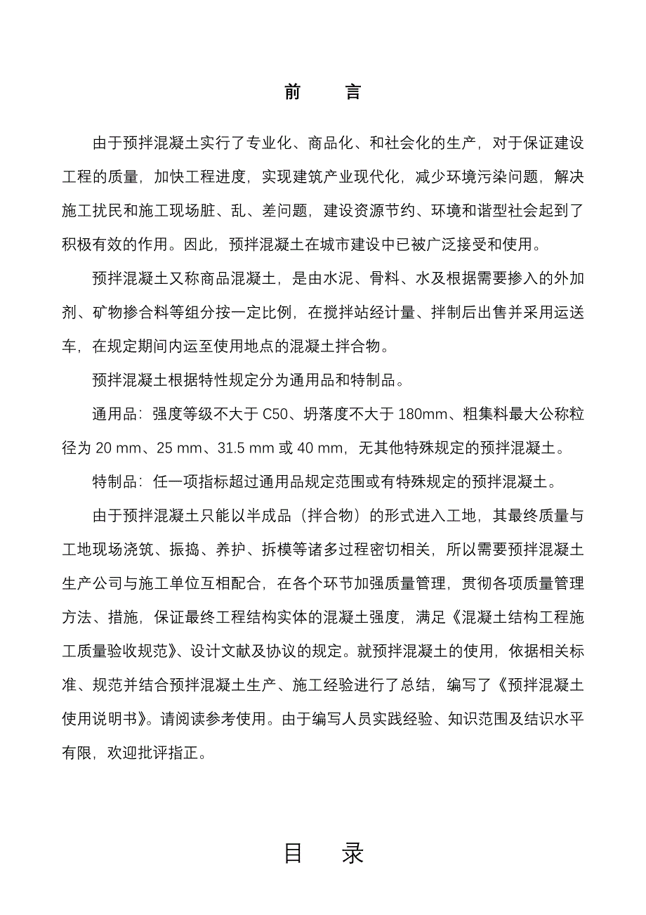 商品混凝土使用说明书.doc_第2页