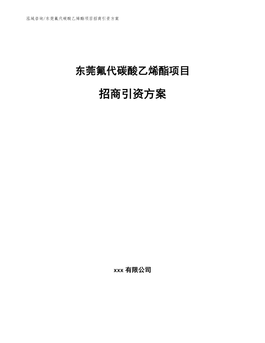 东莞氟代碳酸乙烯酯项目招商引资方案_第1页