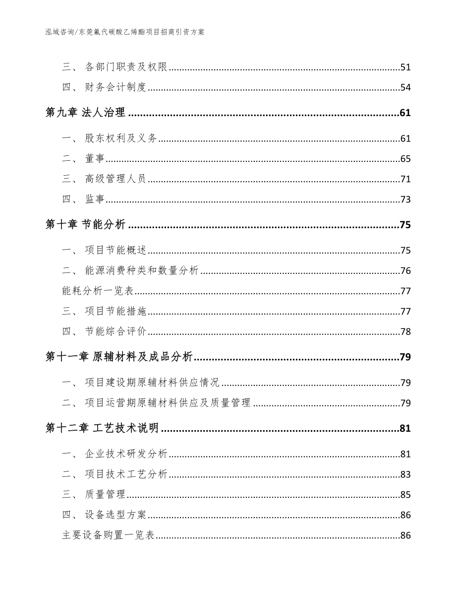 东莞氟代碳酸乙烯酯项目招商引资方案_第4页