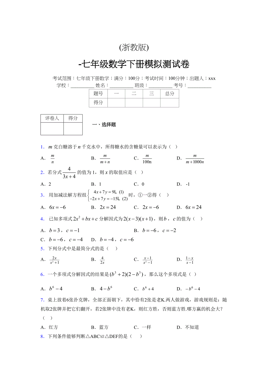 浙教版 -学年度七年级数学下册模拟测试卷 (2406)_第1页