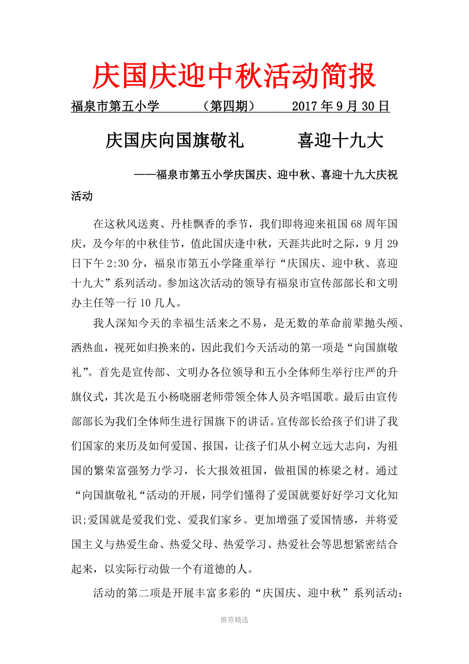 推荐-福泉市第五小学向国旗敬礼庆国庆迎中秋活动简报_第1页