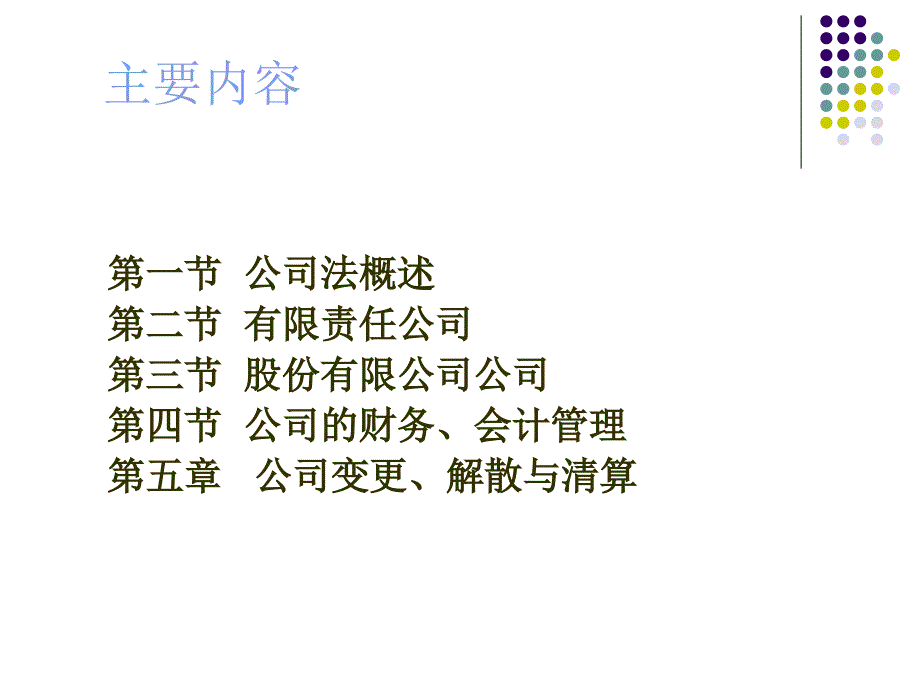 公司法律制度概述2_第2页