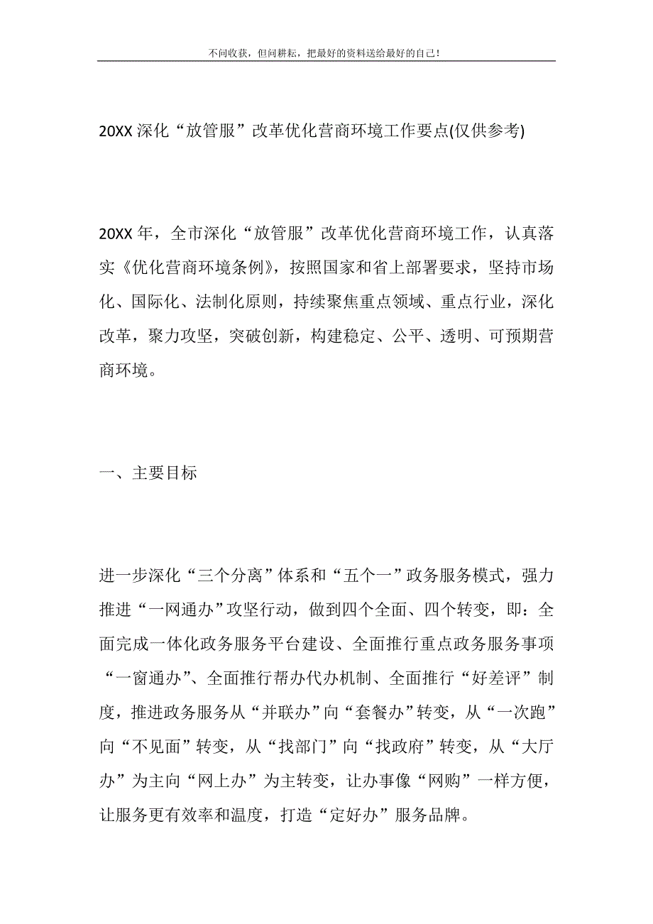 深化“放管服”改革优化营商环境工作要点仅供参考.DOC_第2页