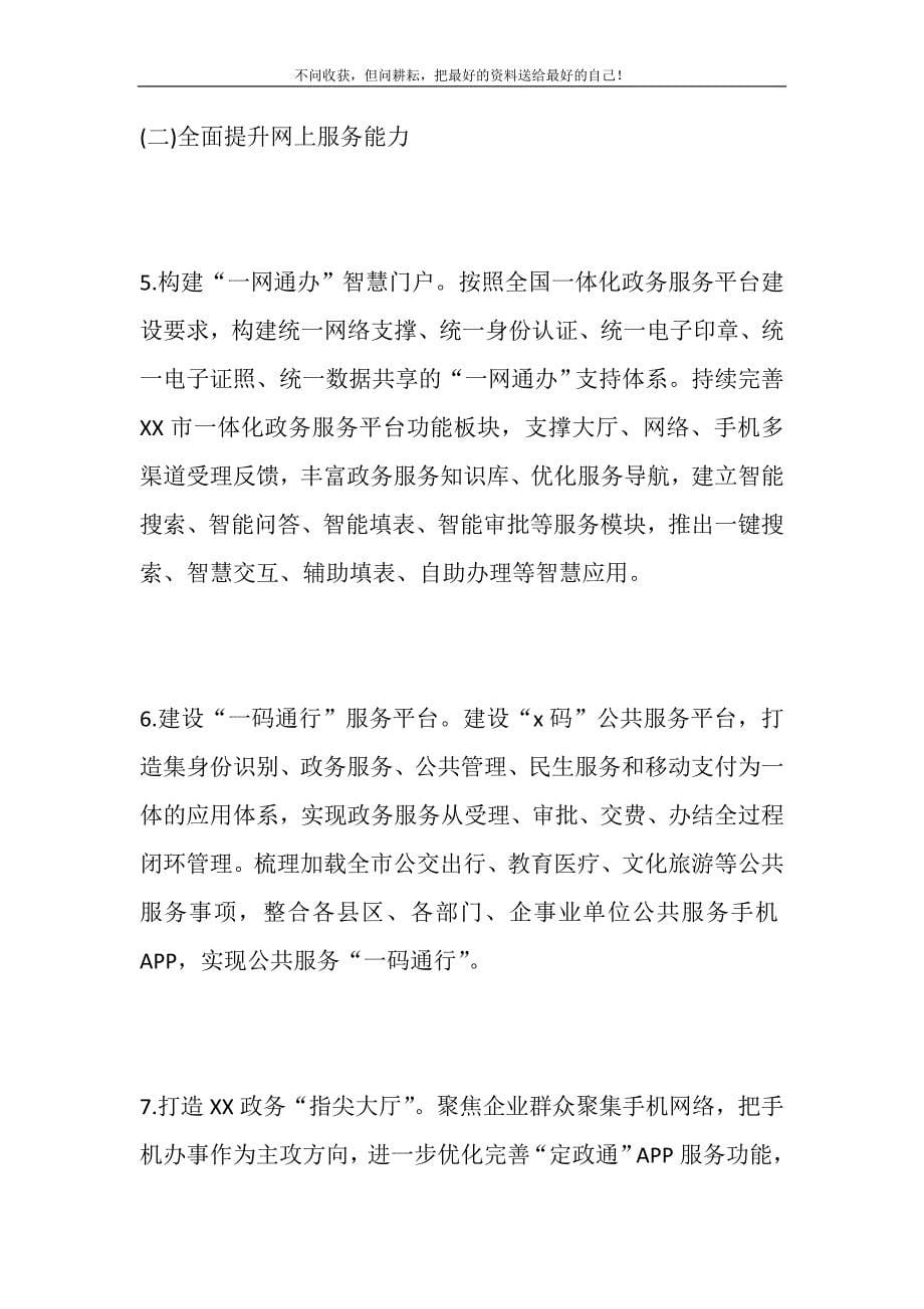 深化“放管服”改革优化营商环境工作要点仅供参考.DOC_第5页