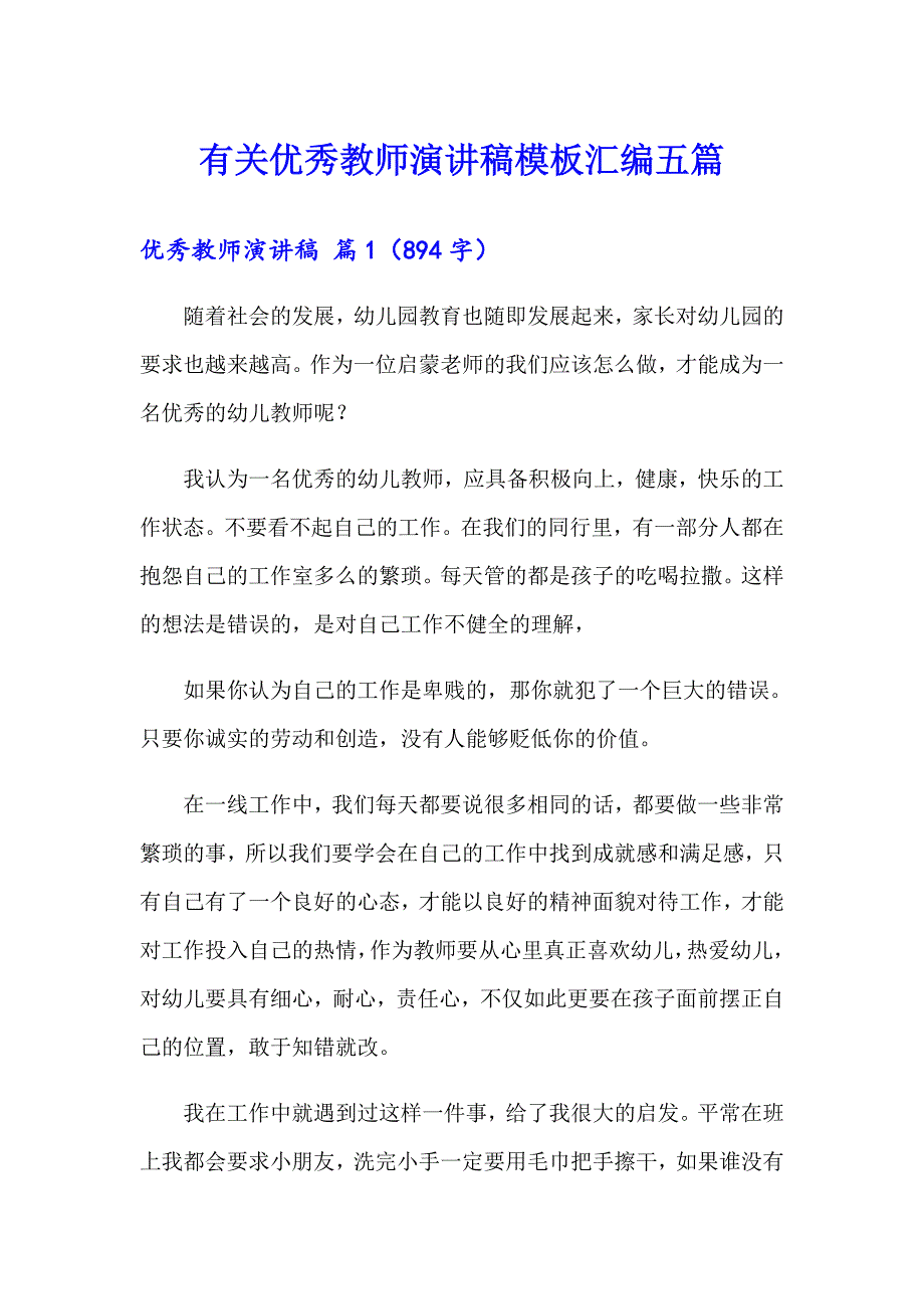 【多篇汇编】有关优秀教师演讲稿模板汇编五篇_第1页