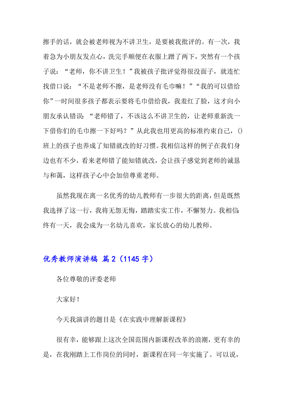 【多篇汇编】有关优秀教师演讲稿模板汇编五篇_第2页