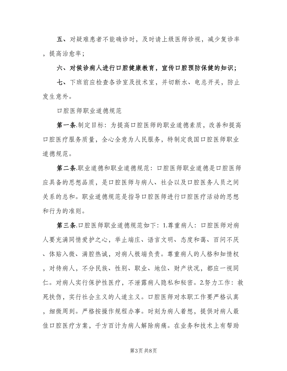 口腔科医生工作职责范文（二篇）.doc_第3页