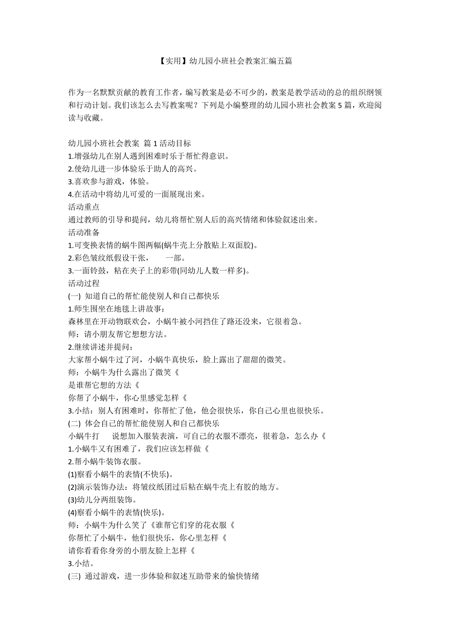 【实用】幼儿园小班社会教案汇编五篇_第1页