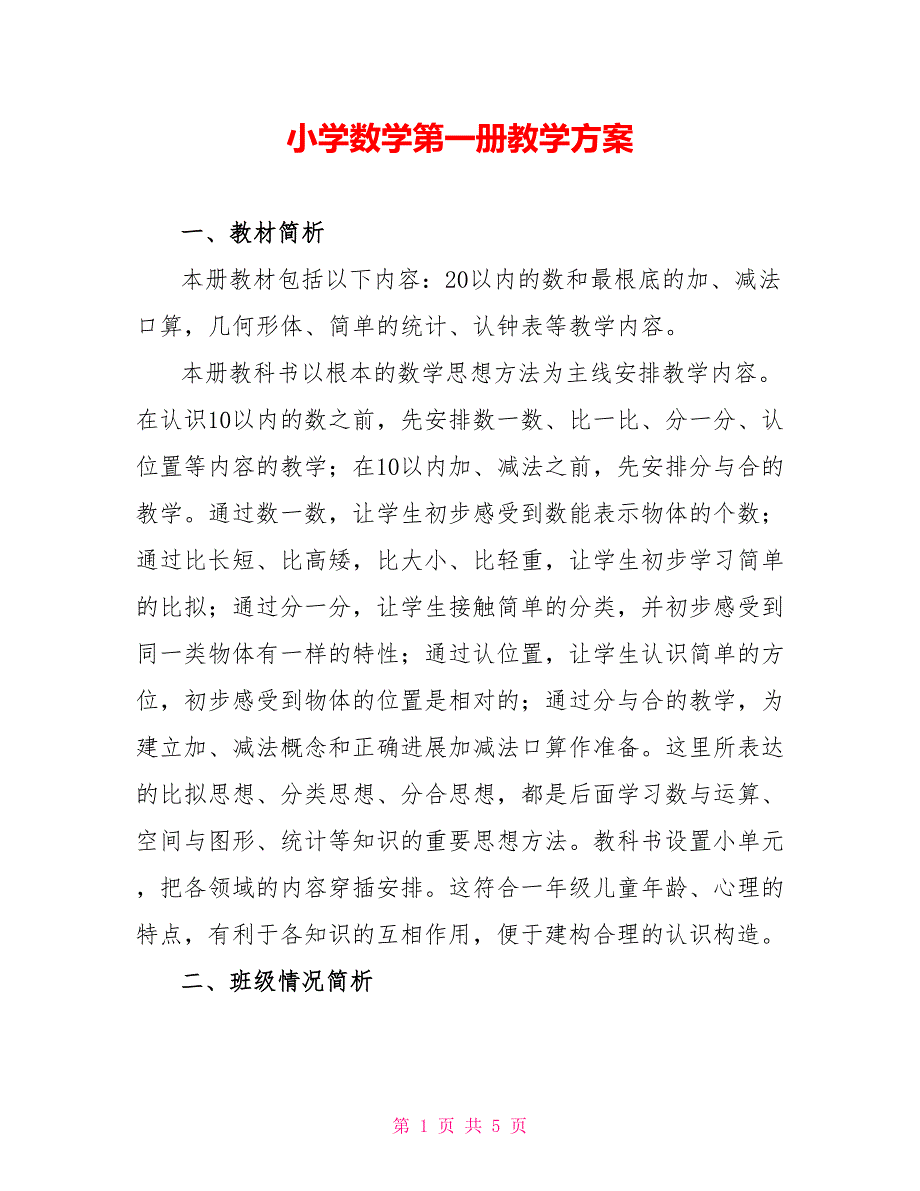 小学数学第一册教学计划_第1页