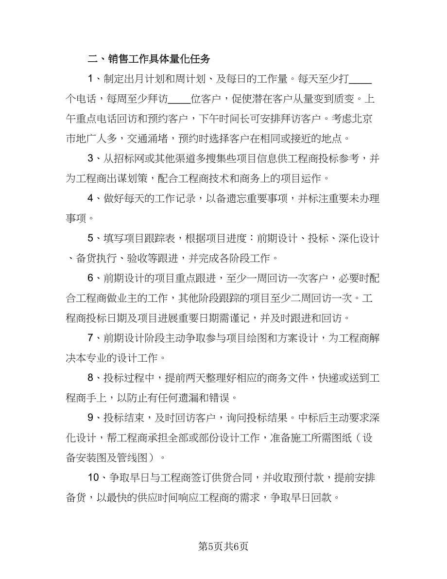 销售主管的工作计划范文（三篇）.doc_第5页