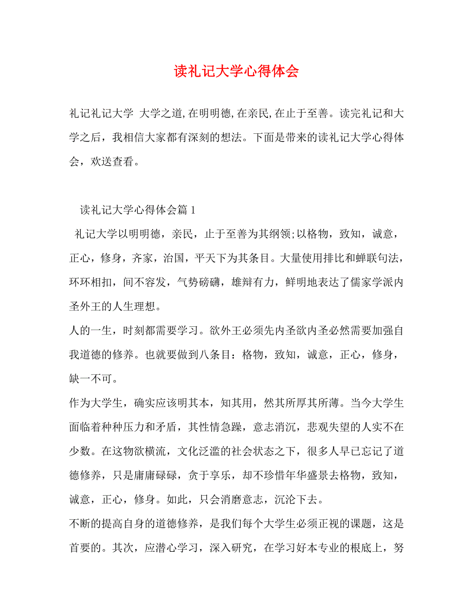 2023年读礼记大学心得体会.docx_第1页