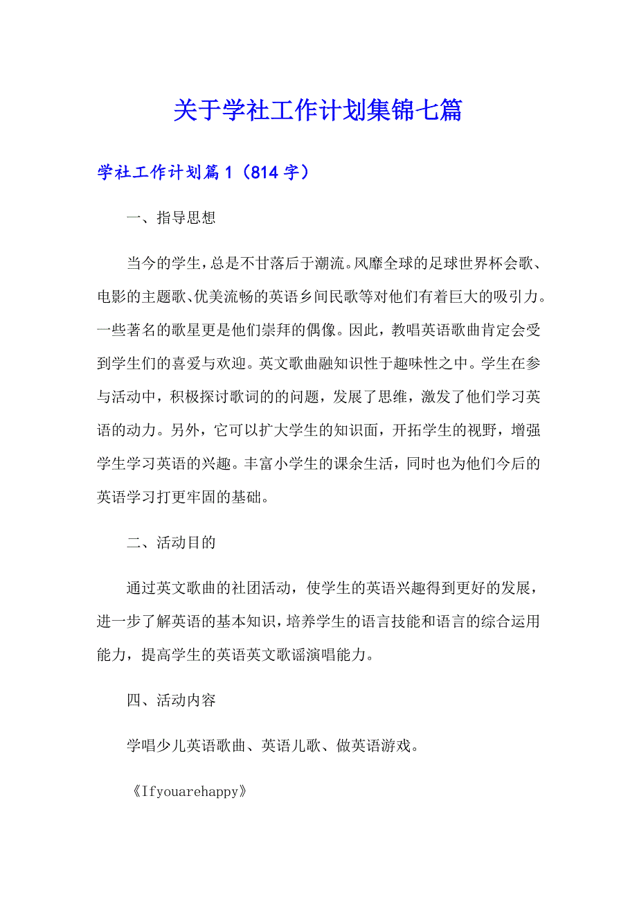 关于学社工作计划集锦七篇_第1页