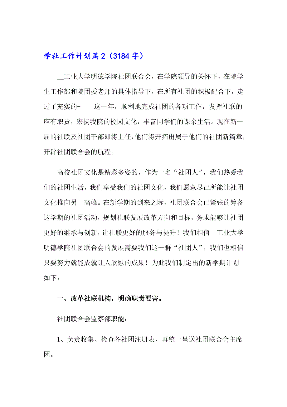 关于学社工作计划集锦七篇_第3页