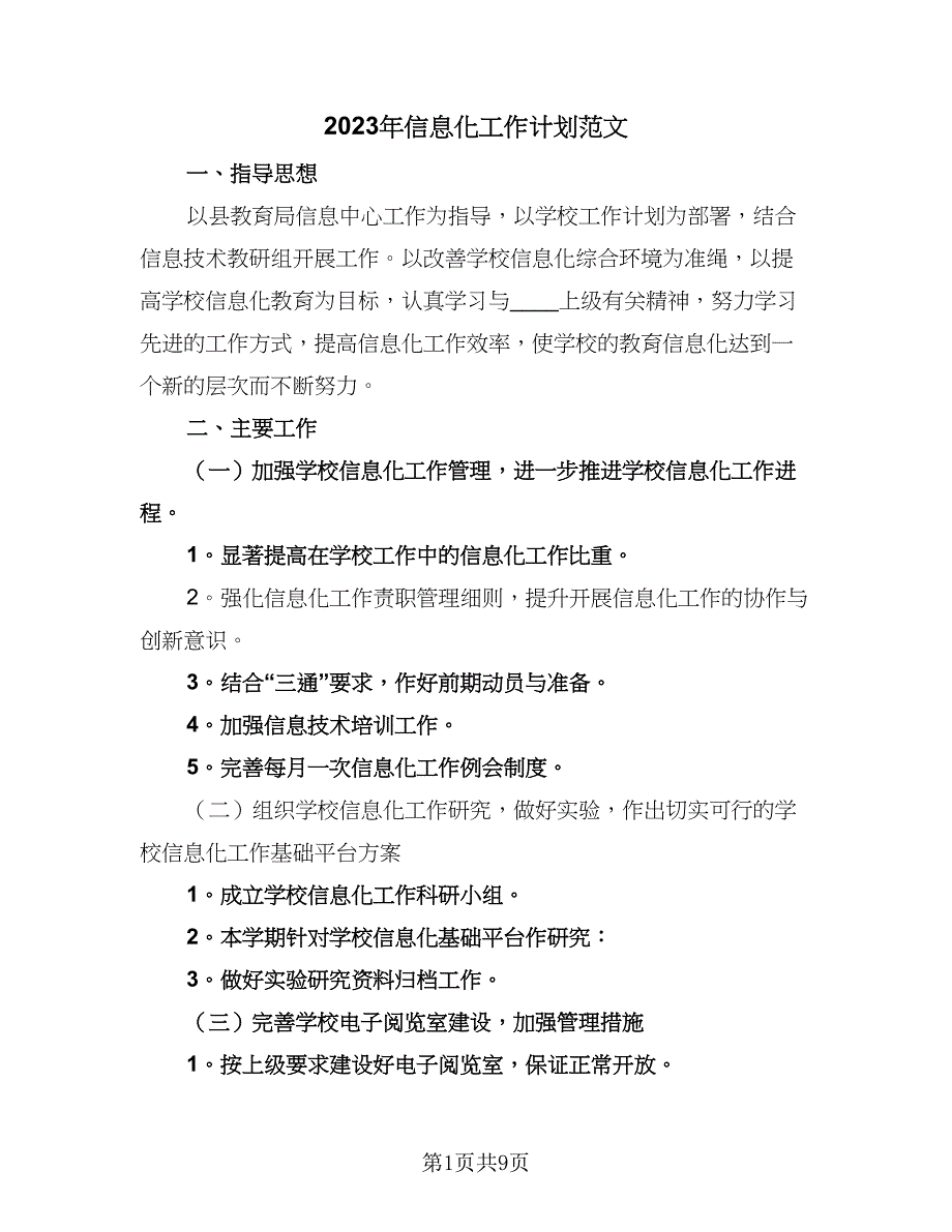 2023年信息化工作计划范文（四篇）.doc_第1页