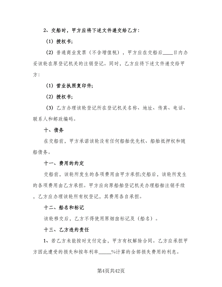 船舶买卖协议常用版（9篇）_第4页