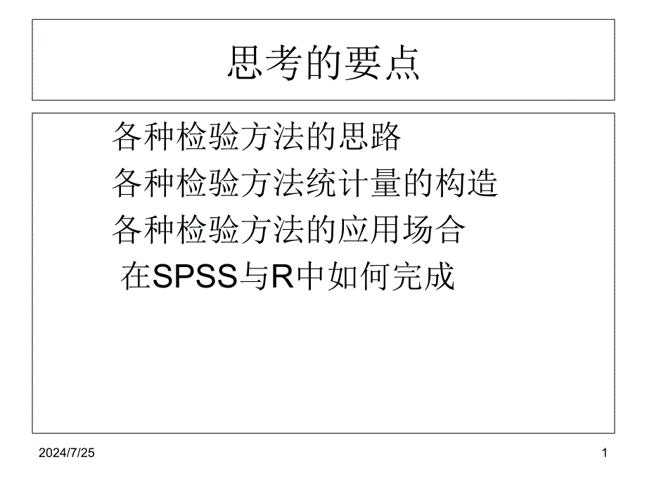 非参数统计分析课件_第1页