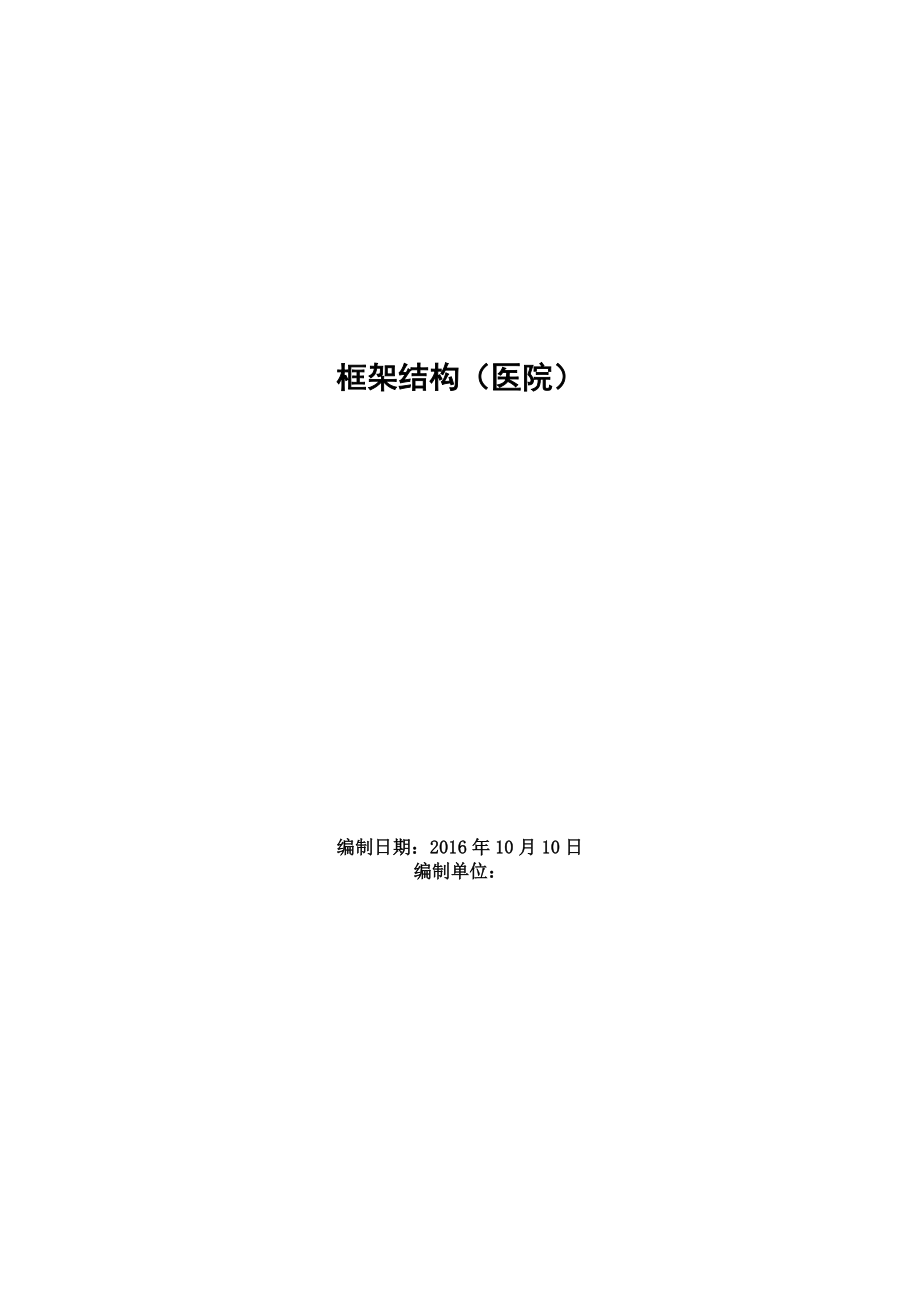 【施工管理】框架结构医院工程施工方案施工组织设计_第1页