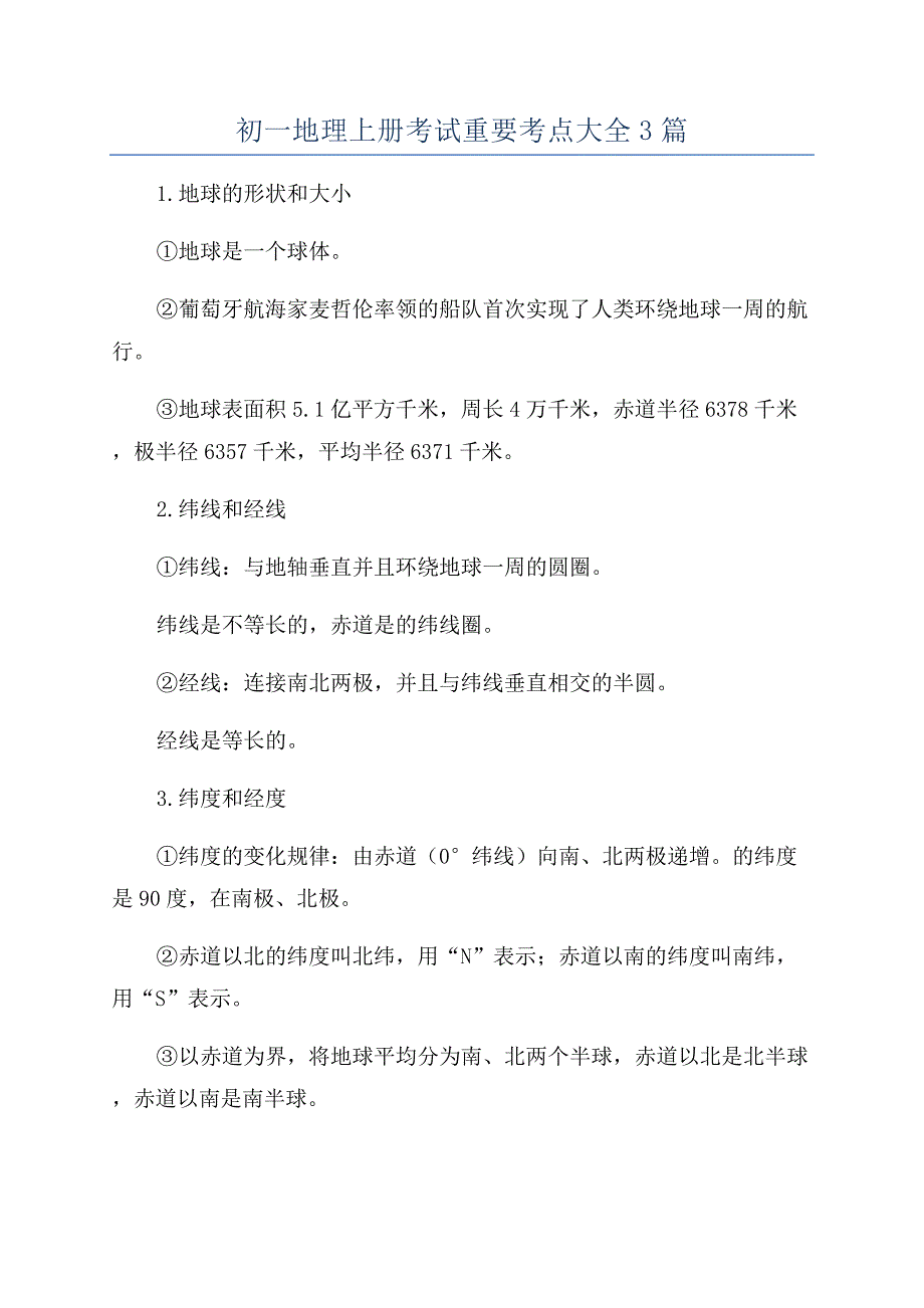 初一地理上册考试重要考点大全3篇.docx_第1页