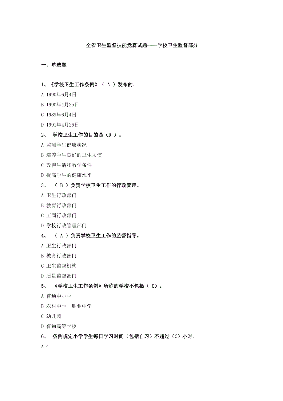 学校卫生监督题库_第1页