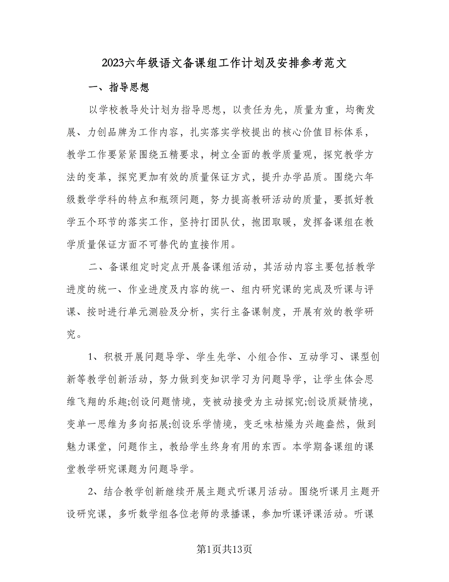 2023六年级语文备课组工作计划及安排参考范文（2篇）.doc_第1页