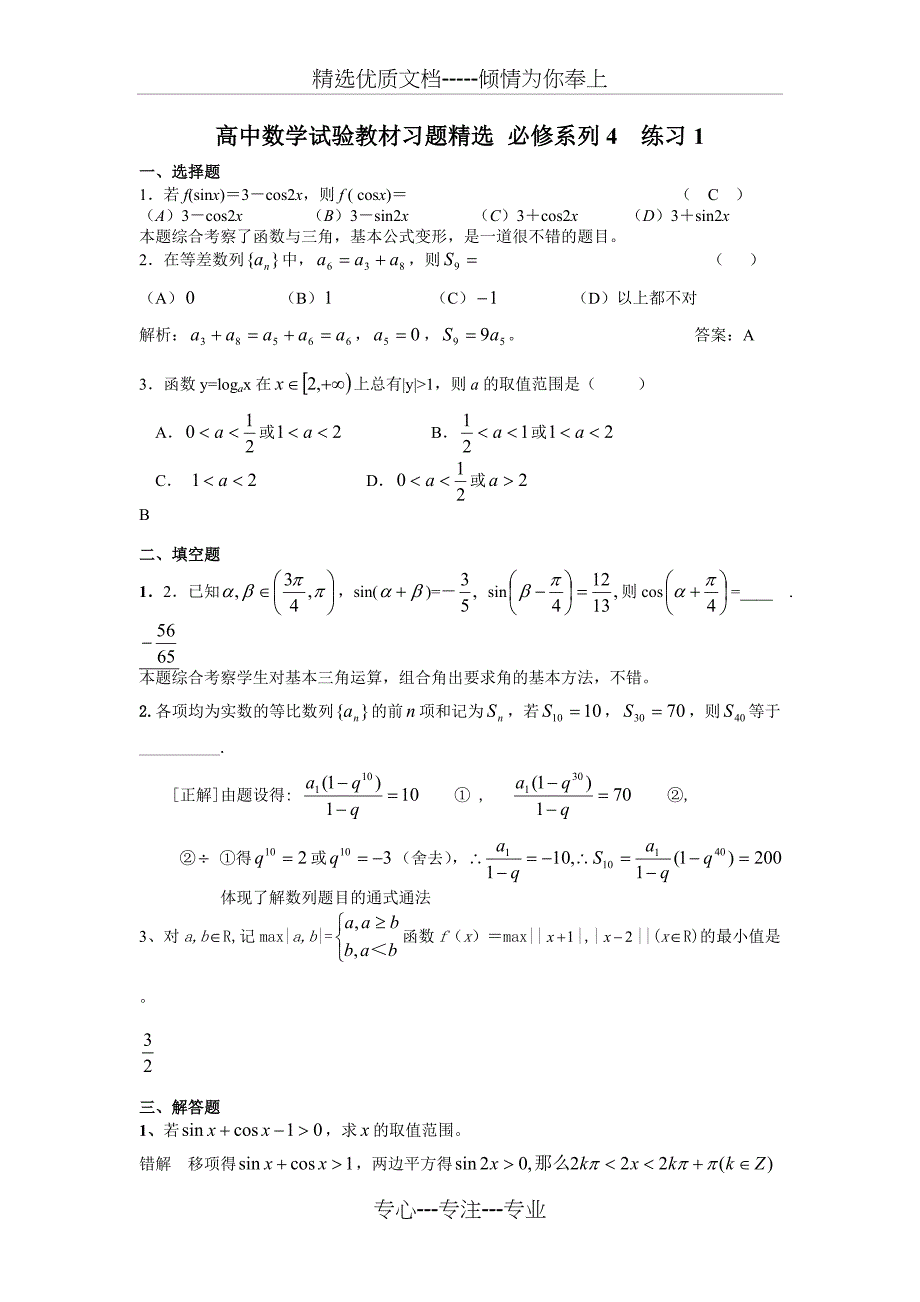 高中数学试验教材习题精选必修系列4练习_第1页