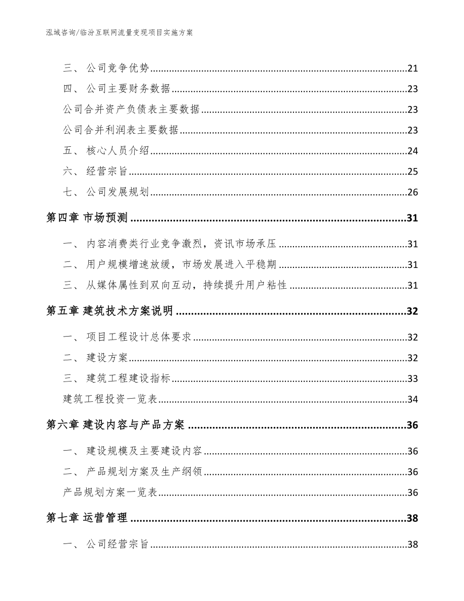 临汾互联网流量变现项目实施方案_模板参考_第3页