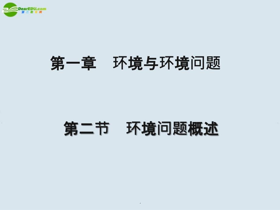 高中地理1.2环境问题概述1湘教版选修6_第1页