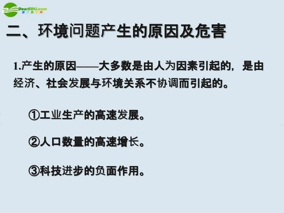 高中地理1.2环境问题概述1湘教版选修6_第5页