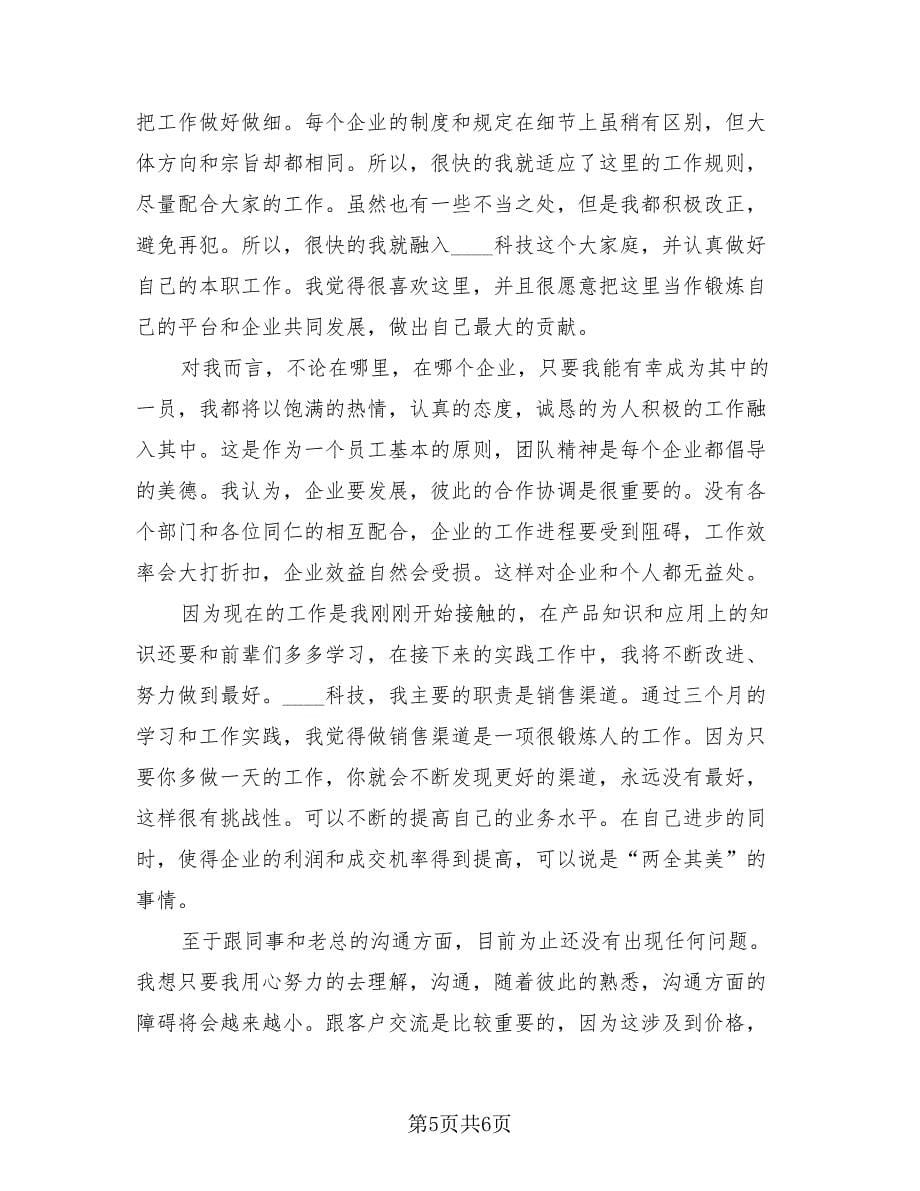 新员工三个月试用期转正工作总结样本（3篇）.doc_第5页