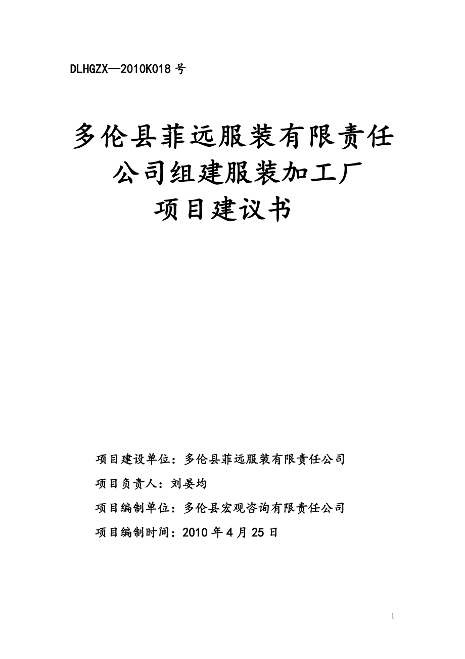 多伦县菲远服装项目建议书.doc_第1页