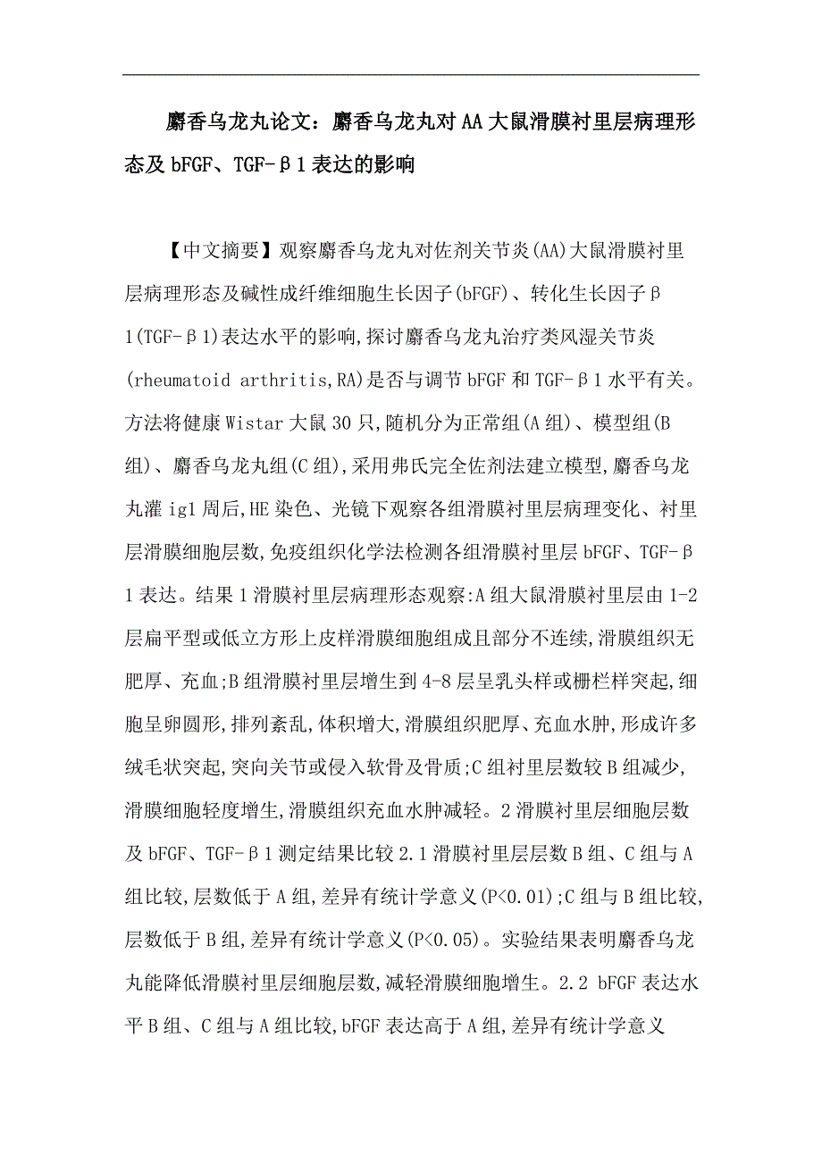 麝香乌龙丸：麝香乌龙丸对AA大鼠滑膜衬里层病理形态及bFGF、TGF-β1表达的影响 (2).doc_第1页