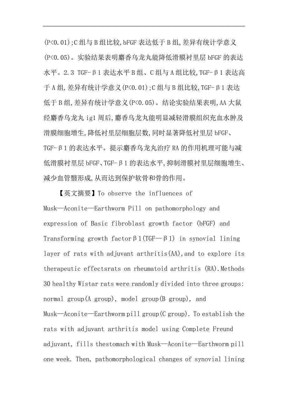 麝香乌龙丸：麝香乌龙丸对AA大鼠滑膜衬里层病理形态及bFGF、TGF-β1表达的影响 (2).doc_第2页